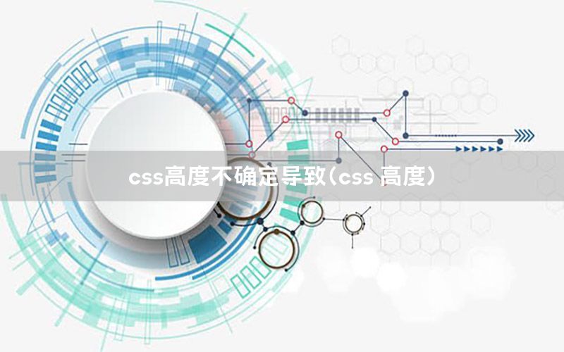 css高度不确定导致（css 高度）