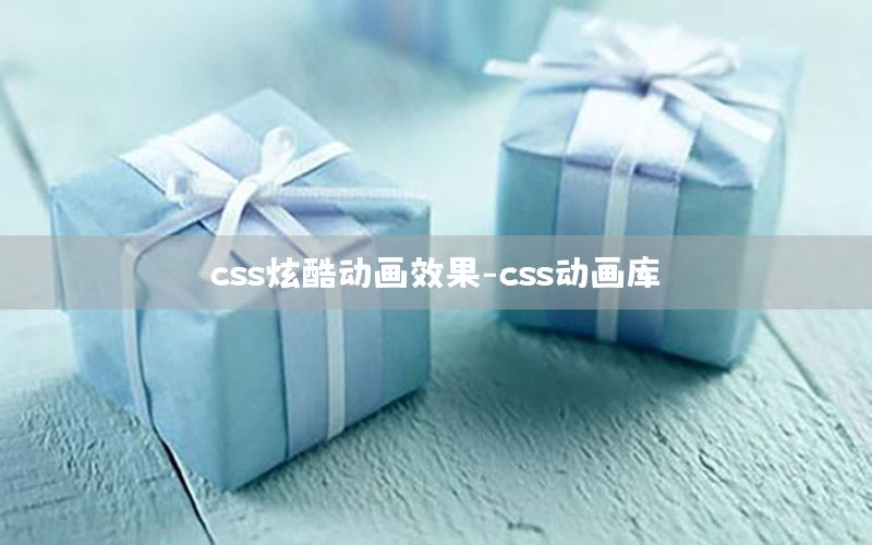 css炫酷动画效果-css动画库