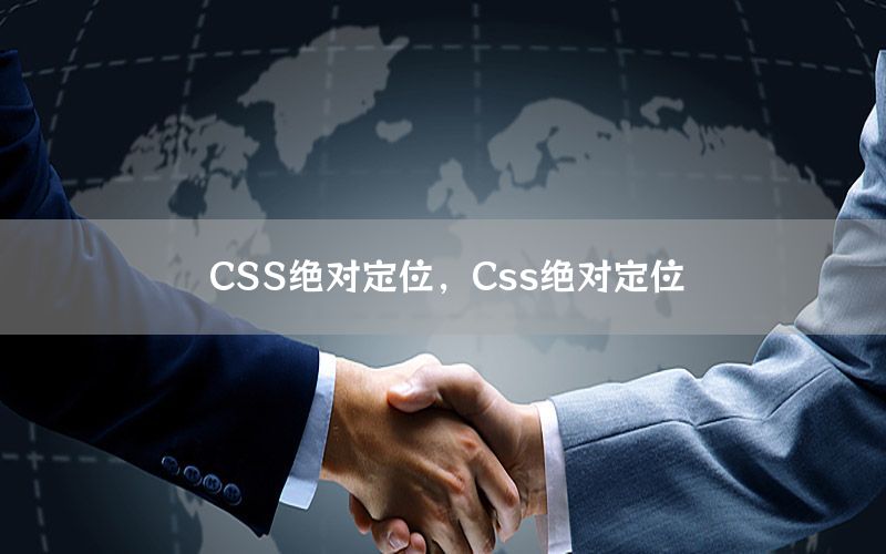 CSS绝对定位，Css绝对定位