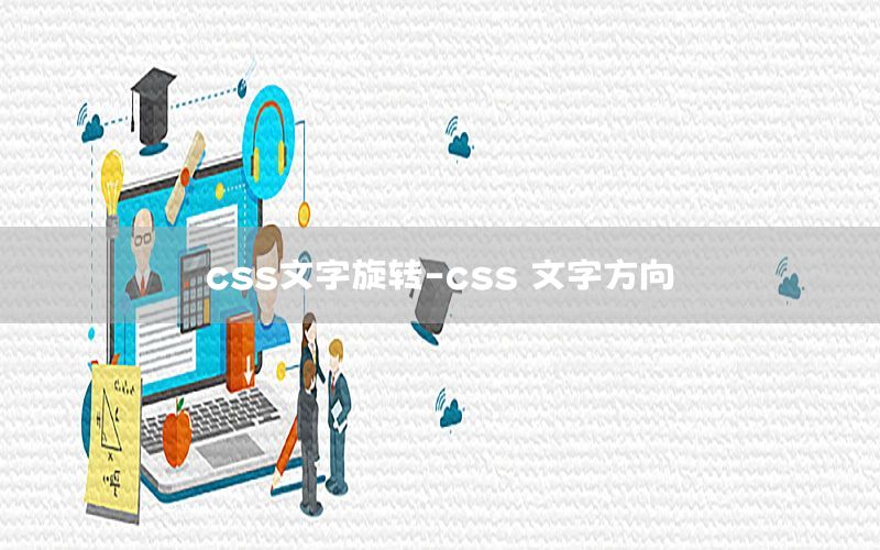 css文字旋转-css 文字方向