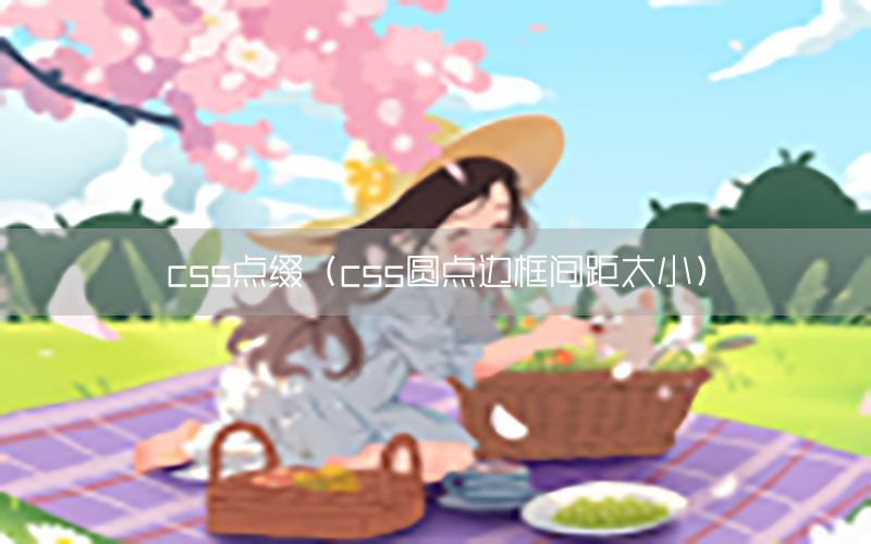 css点缀（css圆点边框间距太小）