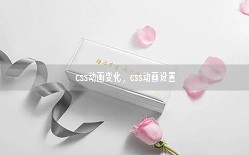 css动画变化，css动画设置