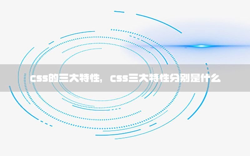 css的三大特性，css三大特性分别是什么