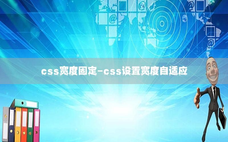 css宽度固定-css设置宽度自适应