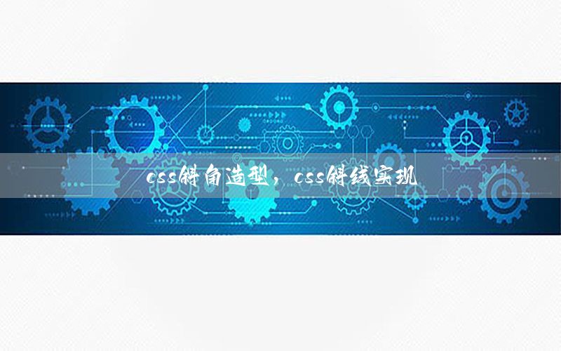 css斜角造型，css斜线实现