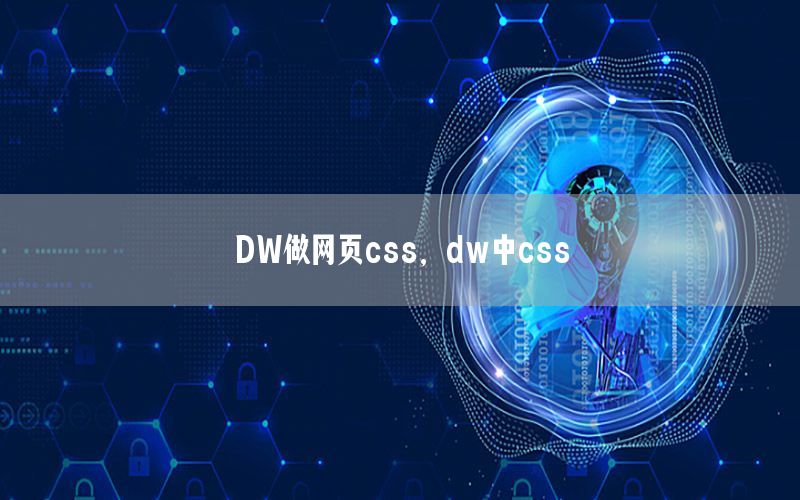 DW做网页css，dw中css