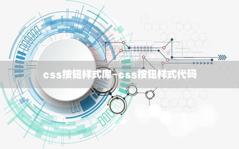 css按钮样式库-css按钮样式代码