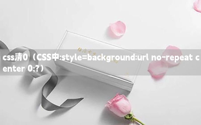 css清0（CSS中:style=background:url no-repeat center 0;?）