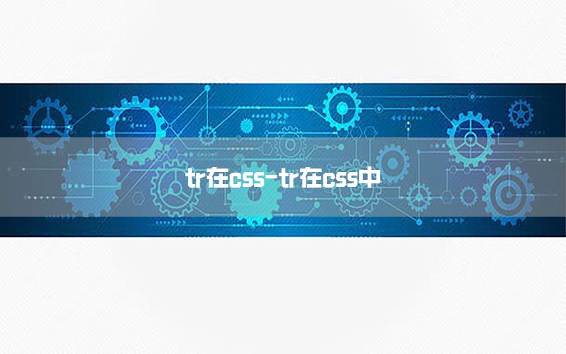 tr在css-tr在css中