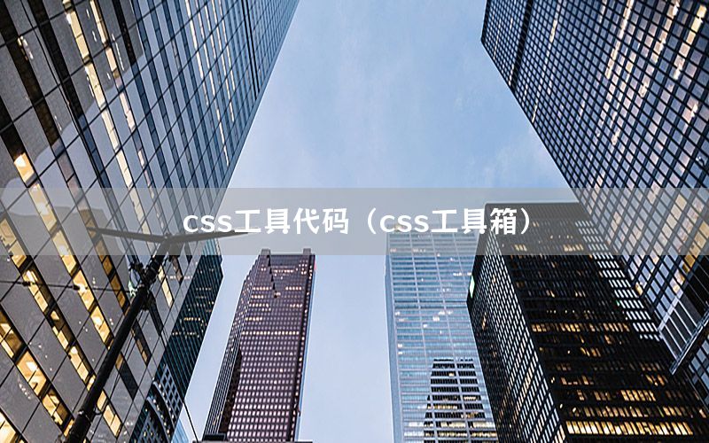 css工具代码（css工具箱）