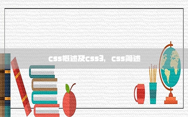 css概述及css3，css简述