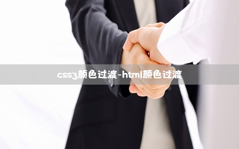 css3颜色过渡-html颜色过渡