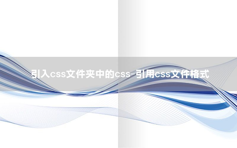 引入css文件夹中的css-引用css文件格式