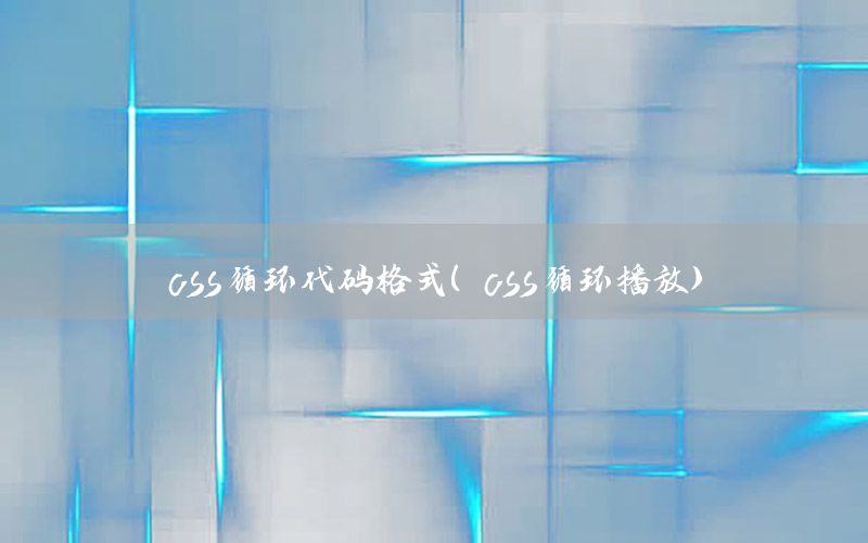 css循环代码格式（css循环播放）