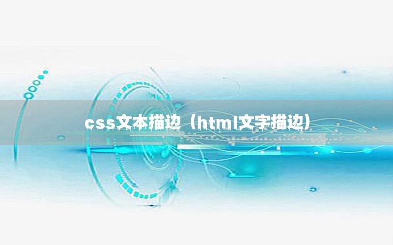 css文本描边（html文字描边）