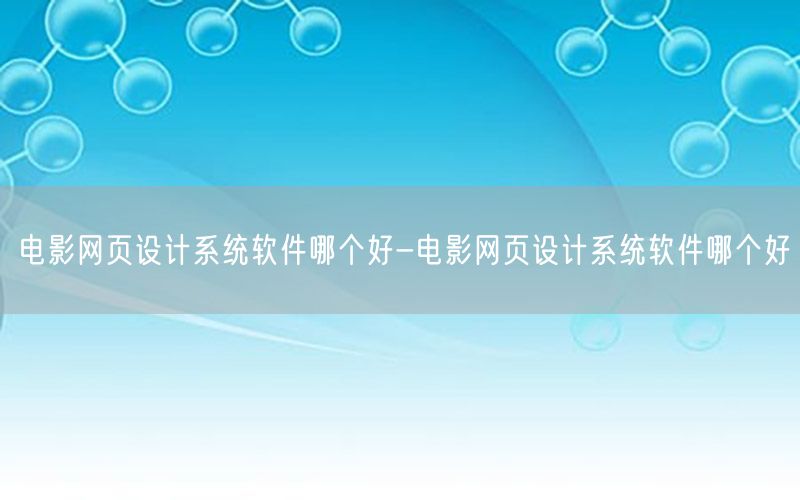 电影网页设计系统软件哪个好-电影网页设计系统软件哪个好