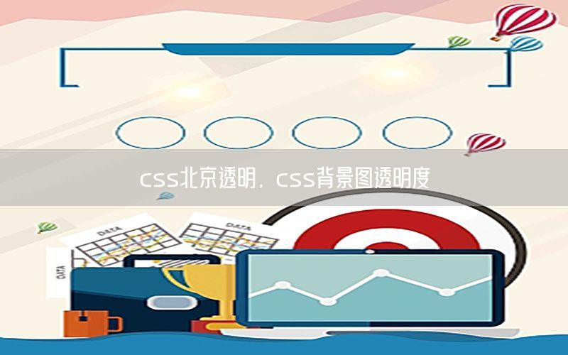 css北京透明，css背景图透明度