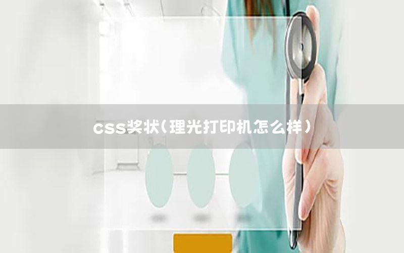 css奖状（理光打印机怎么样）