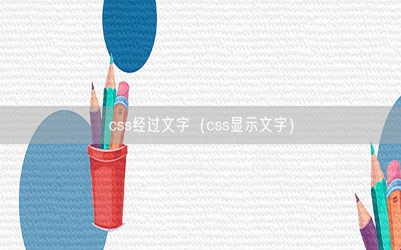 css经过文字（css显示文字）