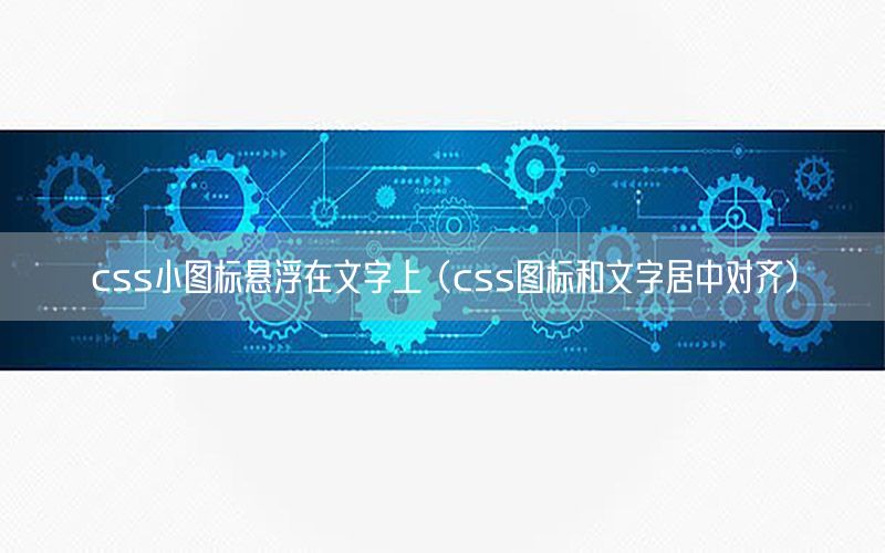 css小图标悬浮在文字上（css图标和文字居中对齐）