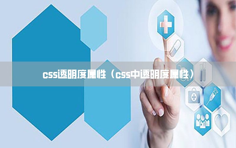 css透明度属性（css中透明度属性）