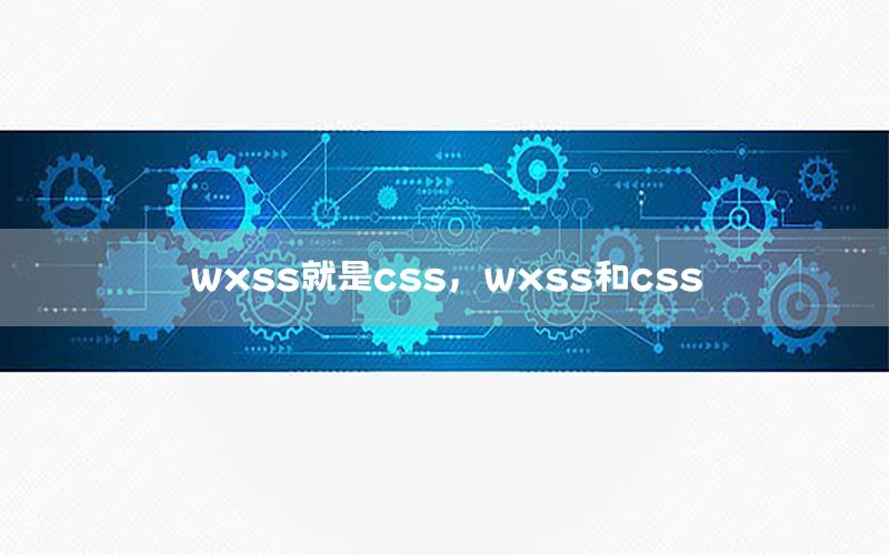 wxss就是css，wxss和css