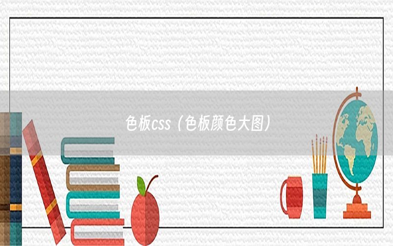 色板css（色板颜色大图）