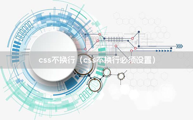 css不换行（css不换行必须设置）