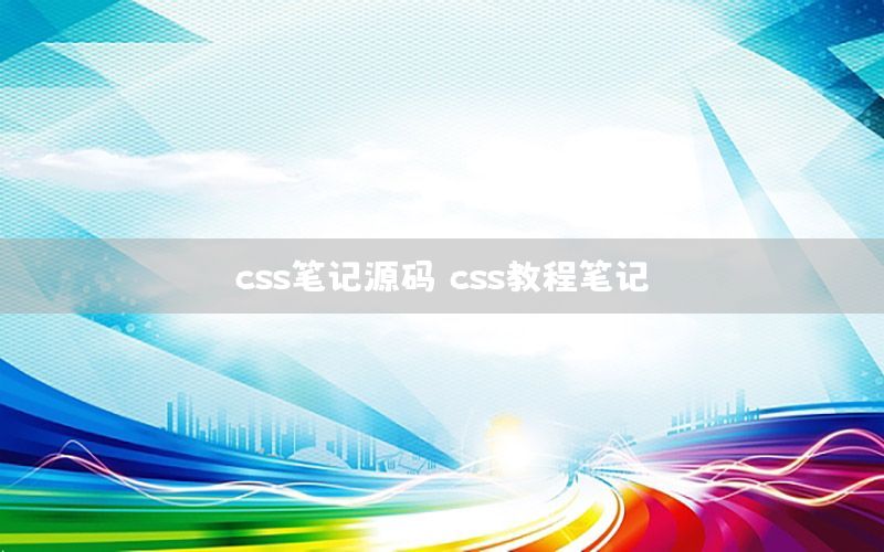 css笔记源码，css教程笔记