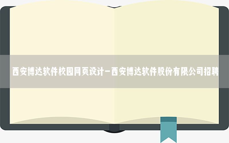 西安博达软件校园网页设计-西安博达软件股份有限公司招聘