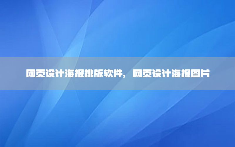 网页设计海报排版软件，网页设计海报图片