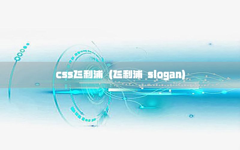 css飞利浦（飞利浦 slogan）