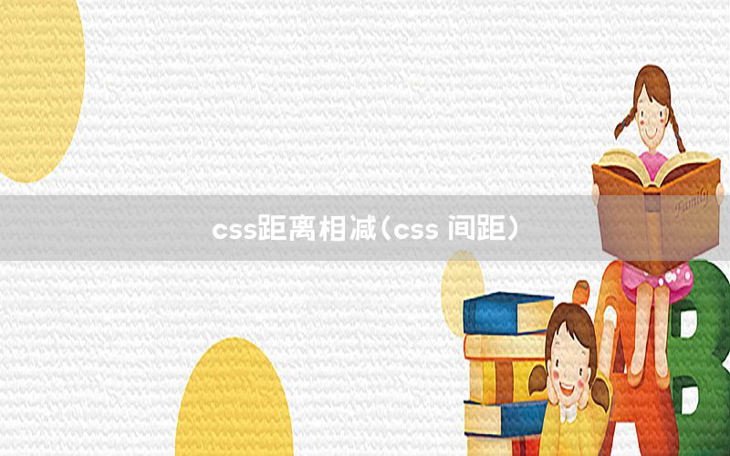 css距离相减（css 间距）