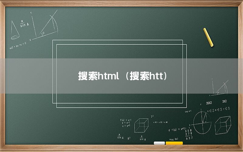 搜索html（搜索htt）