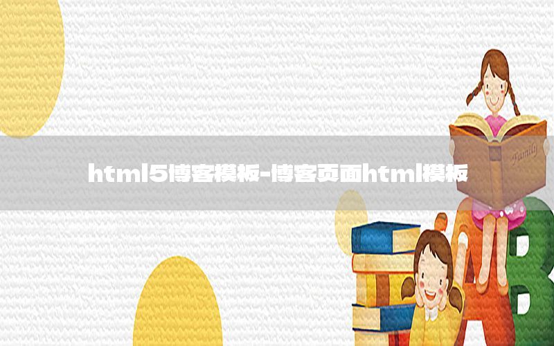 html5博客模板-博客页面html模板