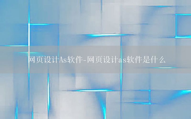 网页设计As软件-网页设计as软件是什么