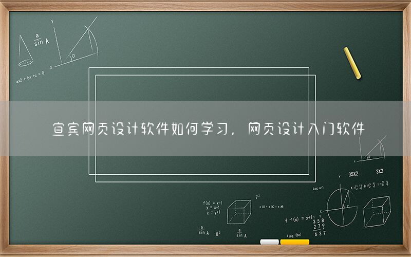 宜宾网页设计软件如何学习，网页设计入门软件