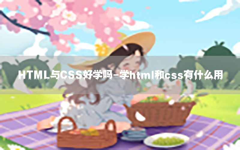 HTML与CSS好学吗-学html和css有什么用