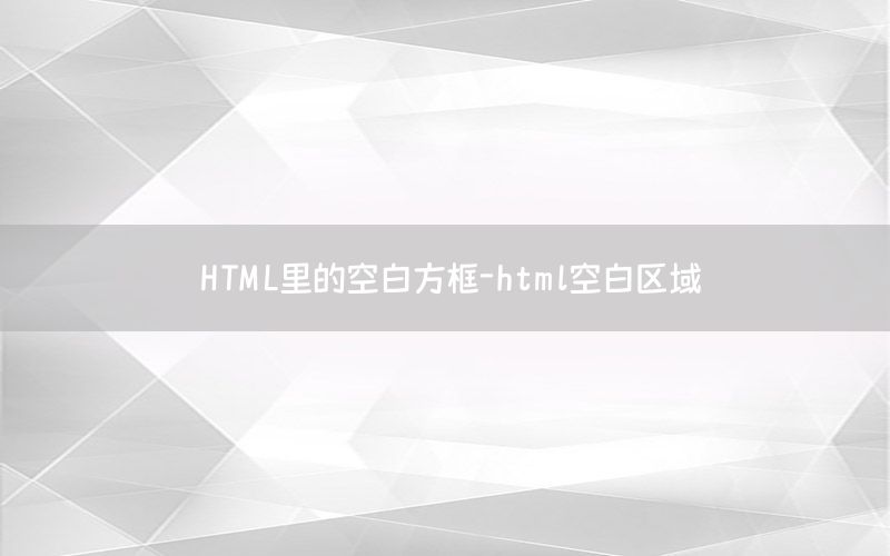 HTML里的空白方框-html空白区域