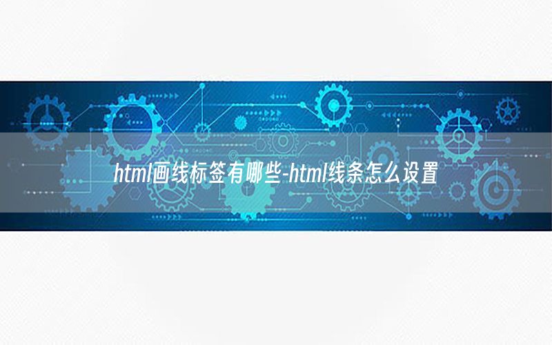 html画线标签有哪些-html线条怎么设置