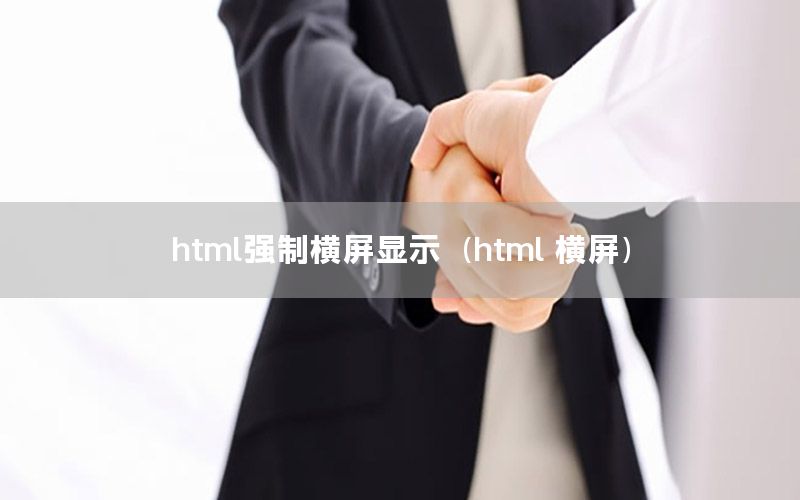 html强制横屏显示（html 横屏）