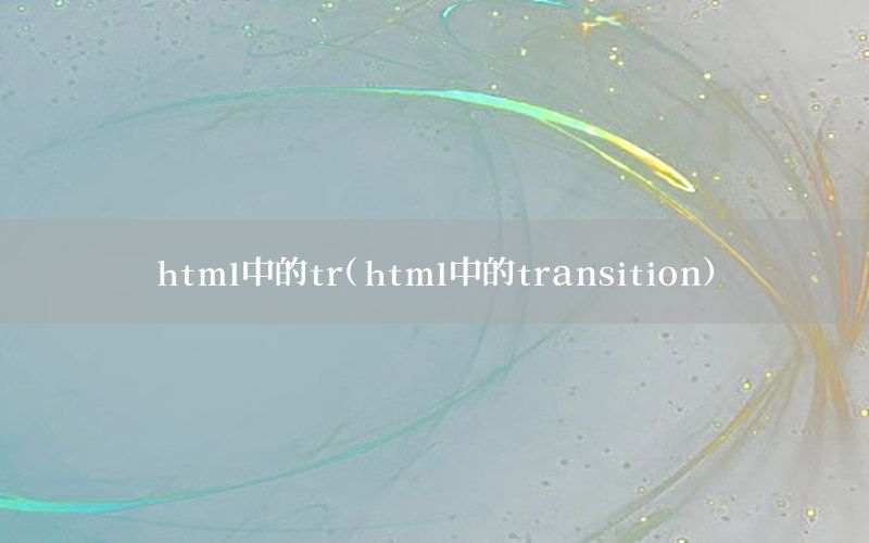 html中的tr（html中的transition）