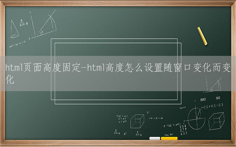 html页面高度固定-html高度怎么设置随窗口变化而变化