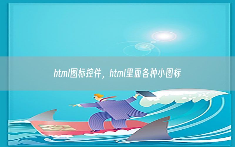 html图标控件，html里面各种小图标