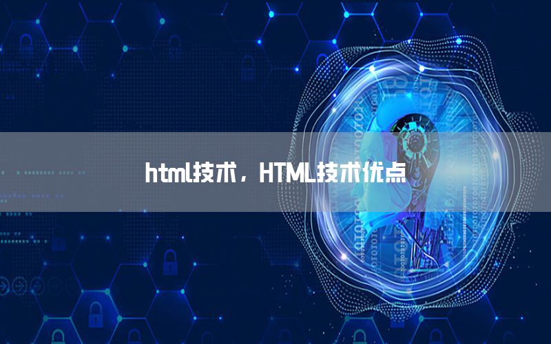 html技术，HTML技术优点