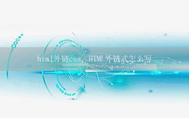 html外链css，HTML外链式怎么写