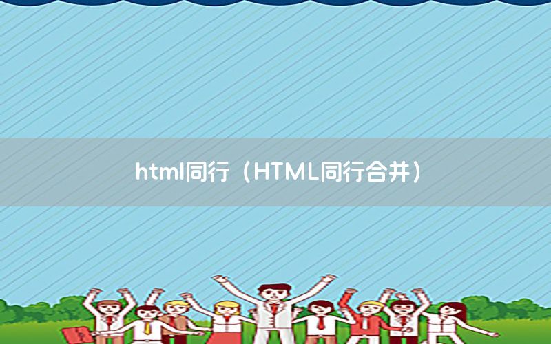 html同行（HTML同行合并）