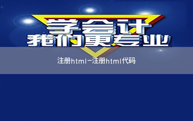 注册html-注册html代码