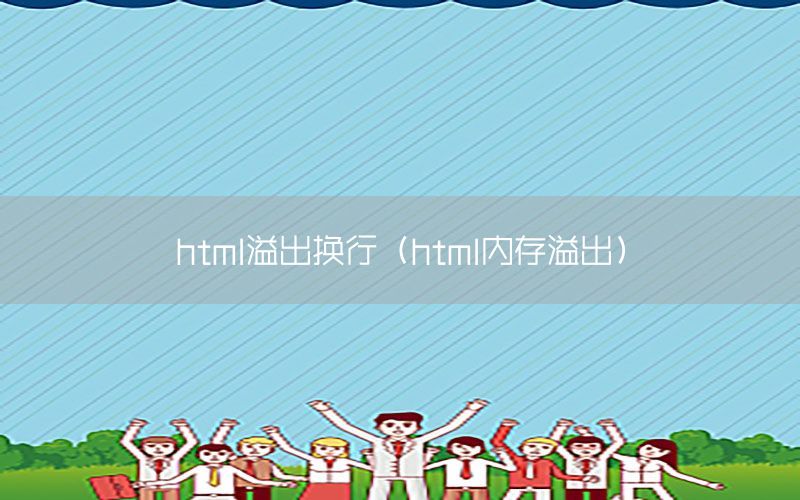 html溢出换行（html内存溢出）