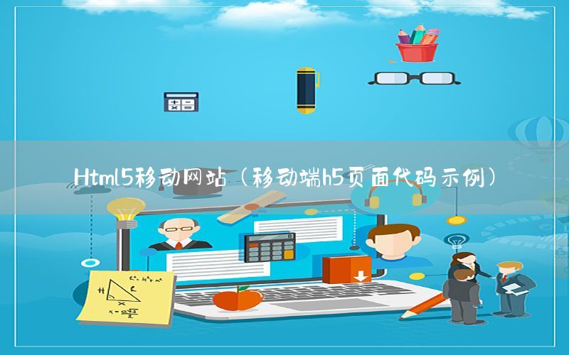 Html5移动网站（移动端h5页面代码示例）